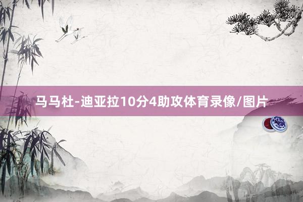马马杜-迪亚拉10分4助攻体育录像/图片