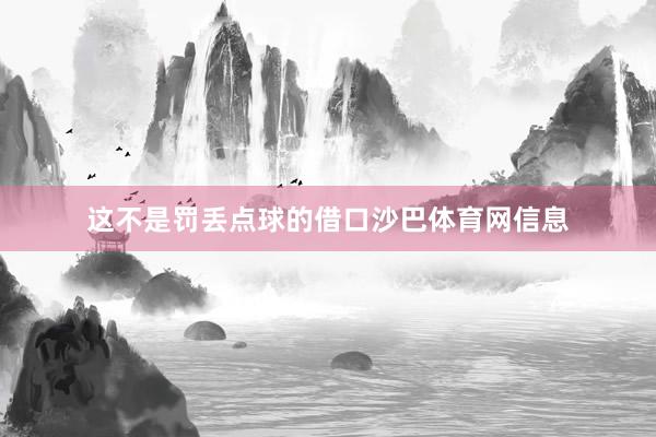 这不是罚丢点球的借口沙巴体育网信息