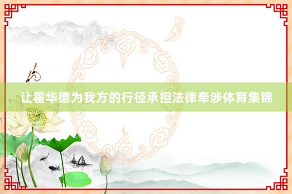 让霍华德为我方的行径承担法律牵涉体育集锦