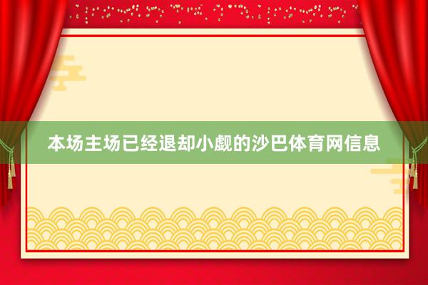 本场主场已经退却小觑的沙巴体育网信息