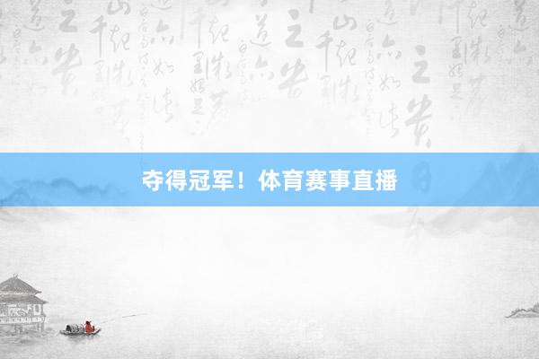 夺得冠军！体育赛事直播