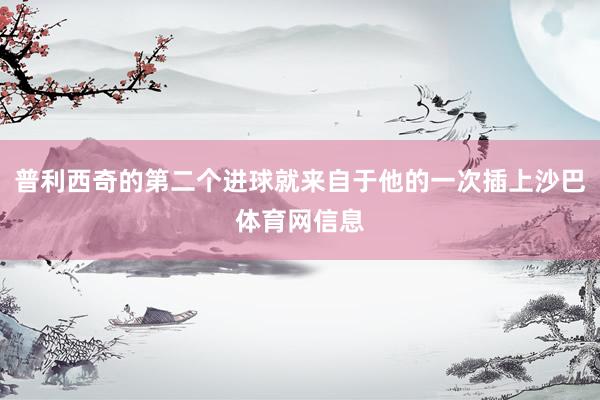 普利西奇的第二个进球就来自于他的一次插上沙巴体育网信息
