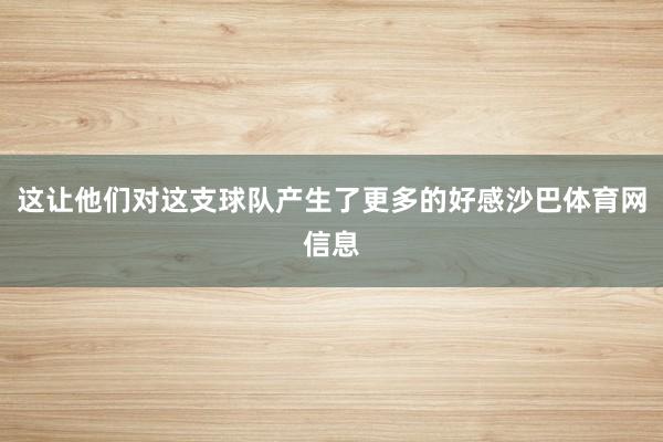 这让他们对这支球队产生了更多的好感沙巴体育网信息