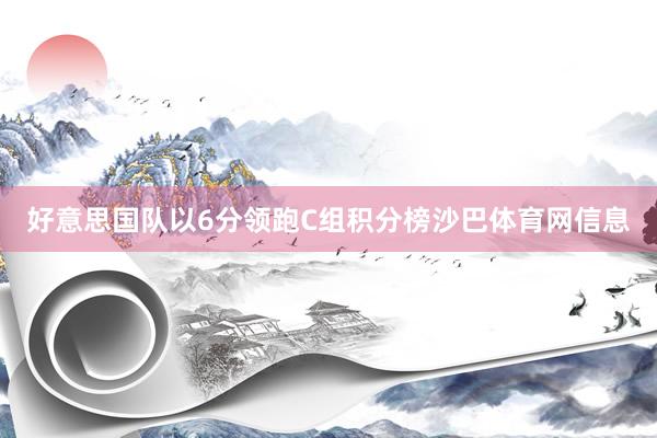 好意思国队以6分领跑C组积分榜沙巴体育网信息