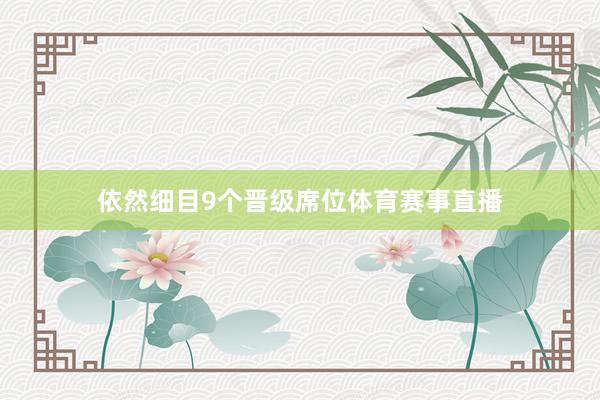 依然细目9个晋级席位体育赛事直播