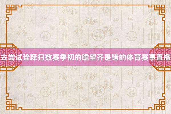 去尝试诠释扫数赛季初的瞻望齐是错的体育赛事直播