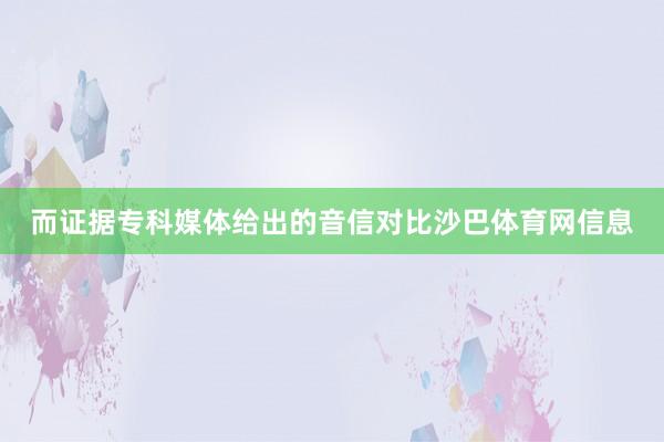 而证据专科媒体给出的音信对比沙巴体育网信息