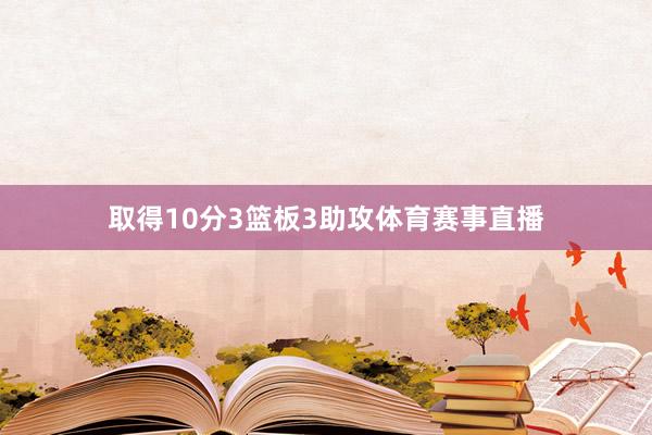 取得10分3篮板3助攻体育赛事直播