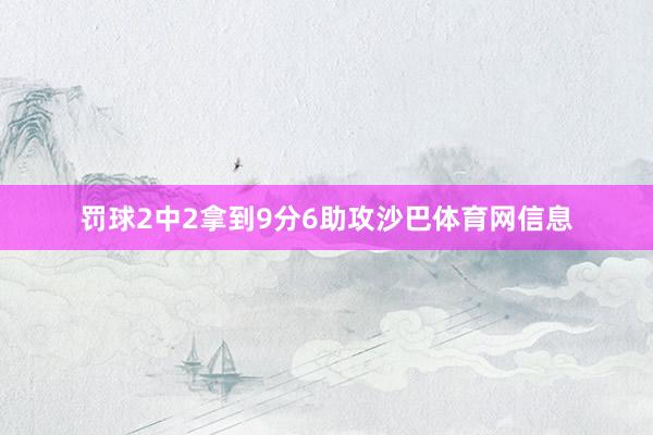 罚球2中2拿到9分6助攻沙巴体育网信息