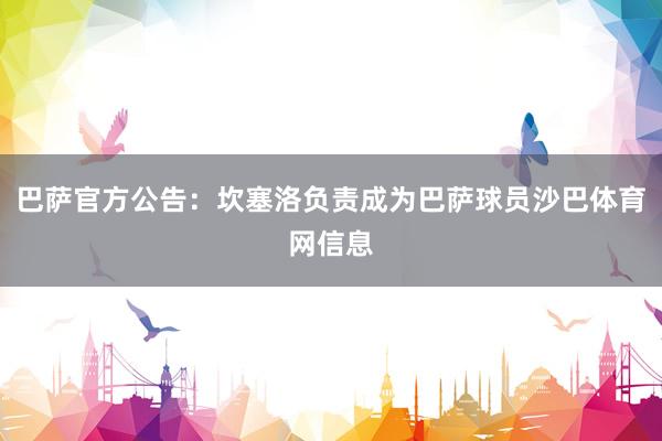 巴萨官方公告：坎塞洛负责成为巴萨球员沙巴体育网信息