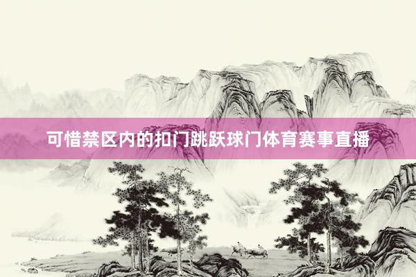 可惜禁区内的扣门跳跃球门体育赛事直播