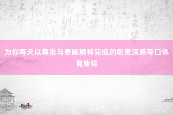 为你每天以尊重与奉献精神完成的职责深感夸口体育集锦