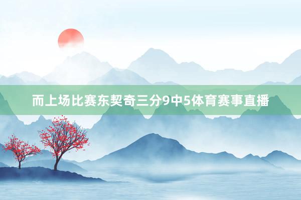而上场比赛东契奇三分9中5体育赛事直播