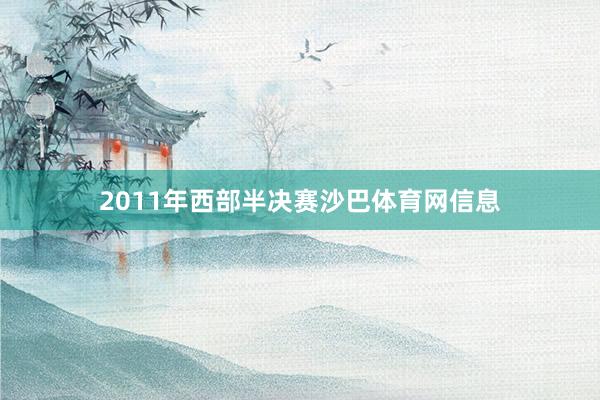 2011年西部半决赛沙巴体育网信息