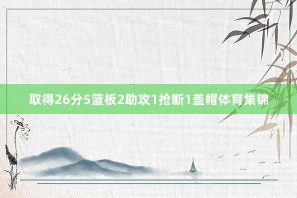 取得26分5篮板2助攻1抢断1盖帽体育集锦