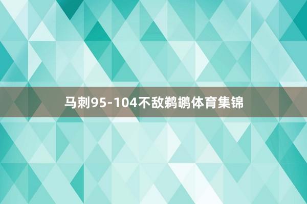 马刺95-104不敌鹈鹕体育集锦