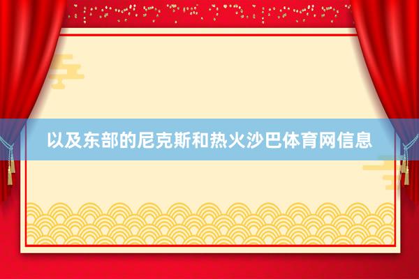 以及东部的尼克斯和热火沙巴体育网信息