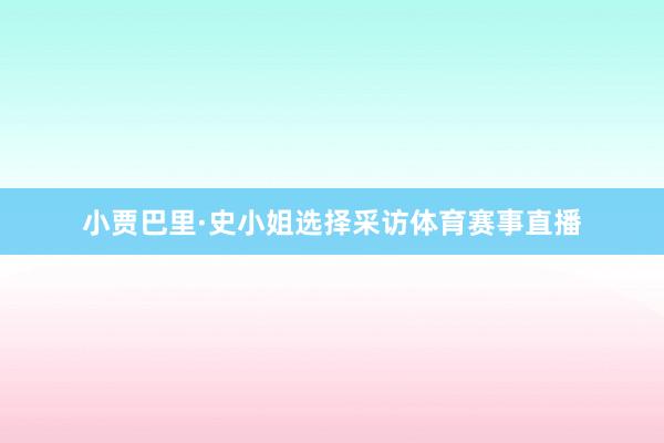 小贾巴里·史小姐选择采访体育赛事直播