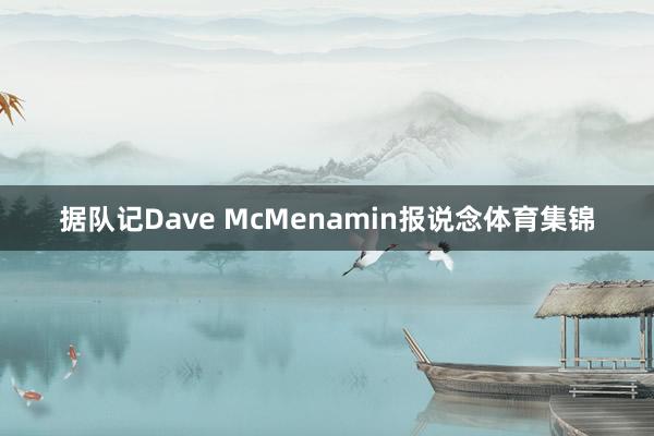 据队记Dave McMenamin报说念体育集锦