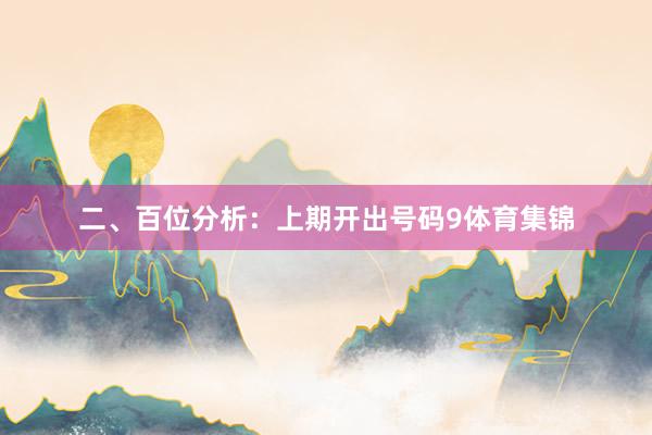 二、百位分析：上期开出号码9体育集锦