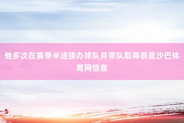 他多次在赛季半途接办球队并带队取得很是沙巴体育网信息