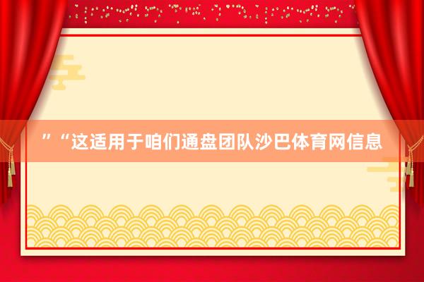 ”“这适用于咱们通盘团队沙巴体育网信息