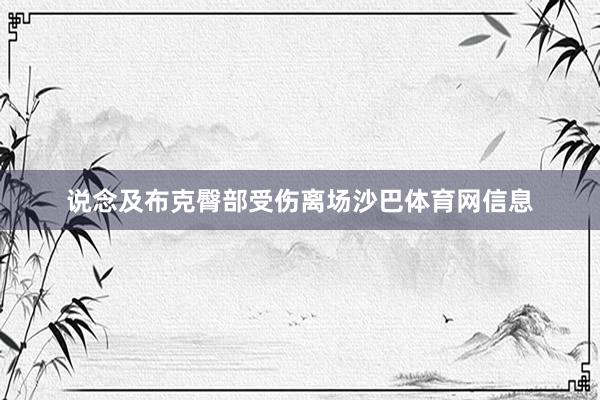 说念及布克臀部受伤离场沙巴体育网信息