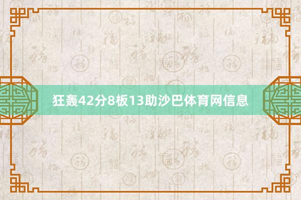 狂轰42分8板13助沙巴体育网信息