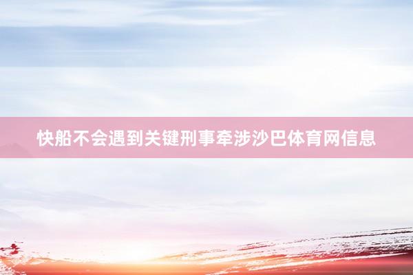 快船不会遇到关键刑事牵涉沙巴体育网信息