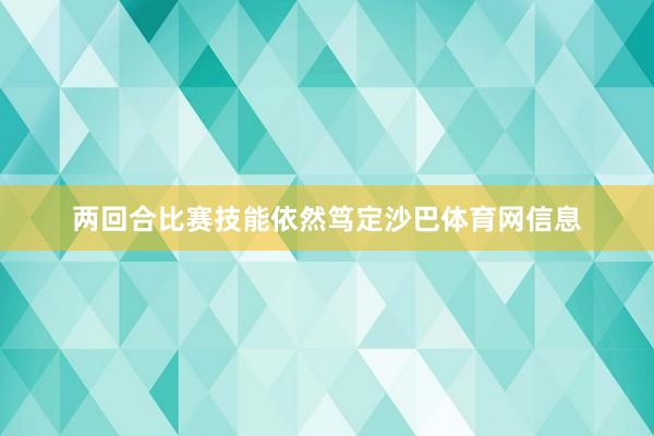 两回合比赛技能依然笃定沙巴体育网信息