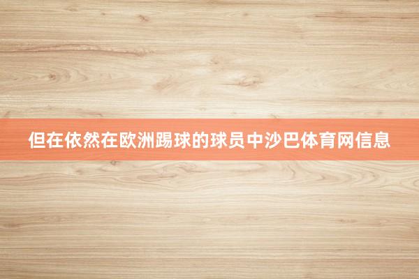 但在依然在欧洲踢球的球员中沙巴体育网信息