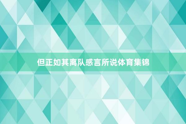 但正如其离队感言所说体育集锦
