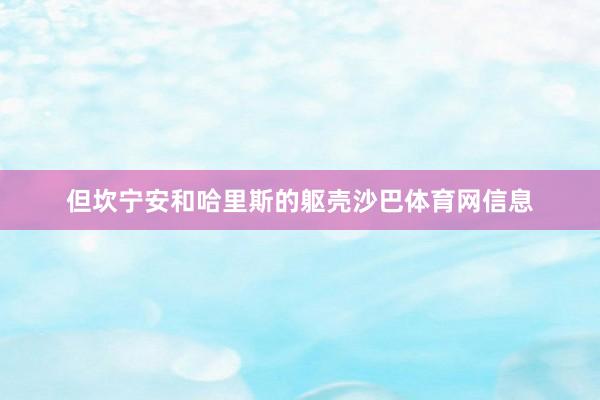 但坎宁安和哈里斯的躯壳沙巴体育网信息