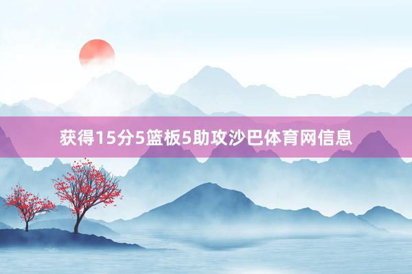 获得15分5篮板5助攻沙巴体育网信息