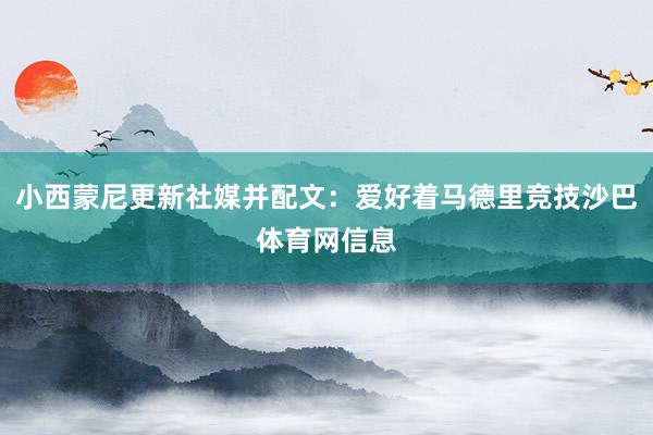 小西蒙尼更新社媒并配文：爱好着马德里竞技沙巴体育网信息