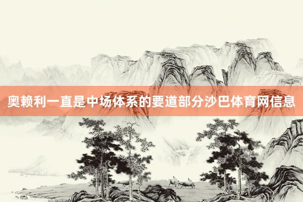 奥赖利一直是中场体系的要道部分沙巴体育网信息