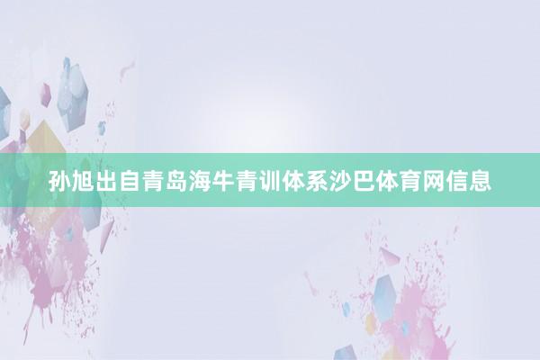 孙旭出自青岛海牛青训体系沙巴体育网信息