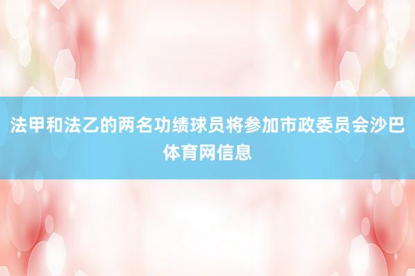 法甲和法乙的两名功绩球员将参加市政委员会沙巴体育网信息