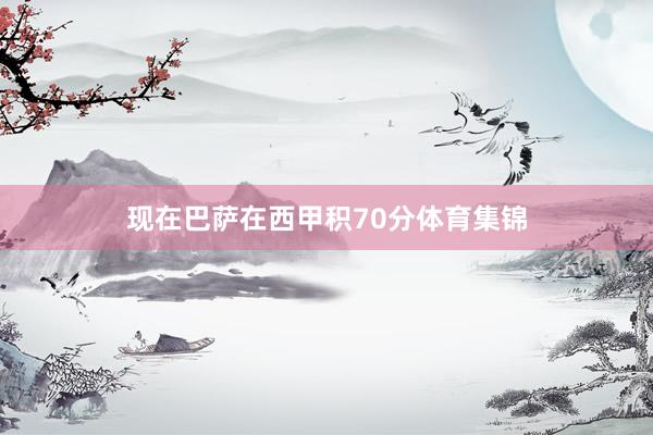 现在巴萨在西甲积70分体育集锦