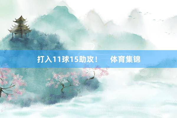 打入11球15助攻！    体育集锦