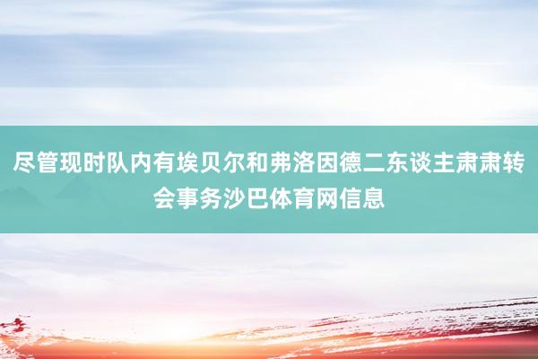 尽管现时队内有埃贝尔和弗洛因德二东谈主肃肃转会事务沙巴体育网信息