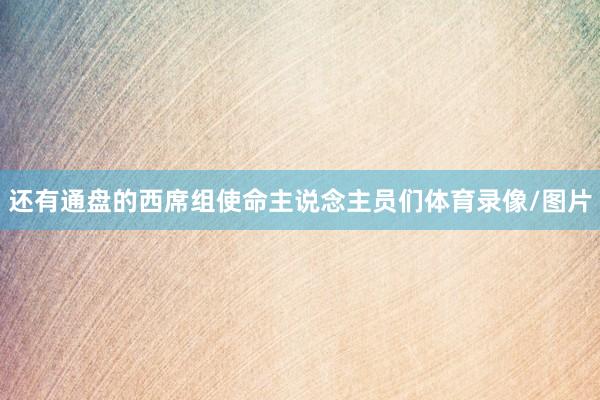 还有通盘的西席组使命主说念主员们体育录像/图片