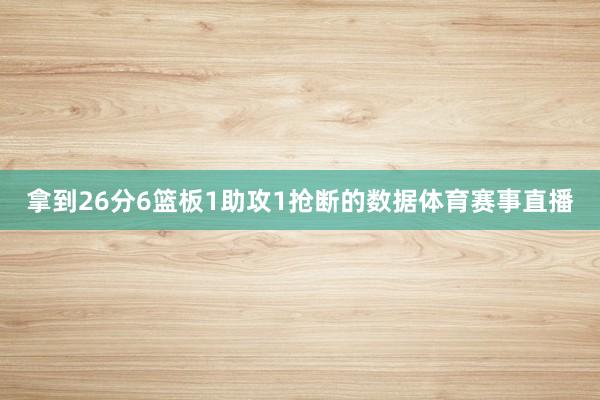 拿到26分6篮板1助攻1抢断的数据体育赛事直播