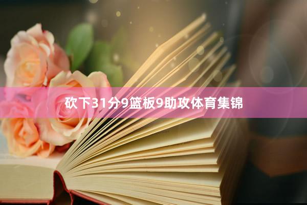 砍下31分9篮板9助攻体育集锦