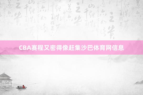CBA赛程又密得像赶集沙巴体育网信息