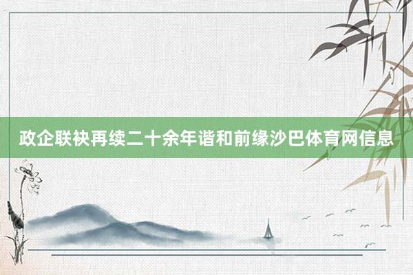 政企联袂再续二十余年谐和前缘沙巴体育网信息