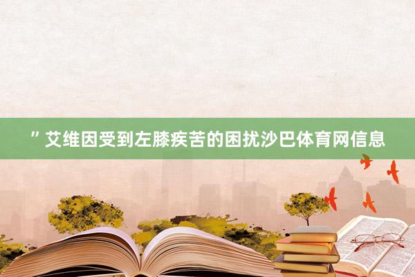 ”艾维因受到左膝疾苦的困扰沙巴体育网信息