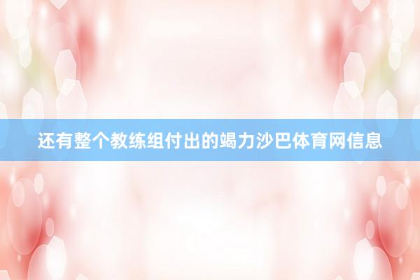 还有整个教练组付出的竭力沙巴体育网信息