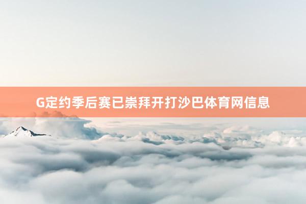 G定约季后赛已崇拜开打沙巴体育网信息