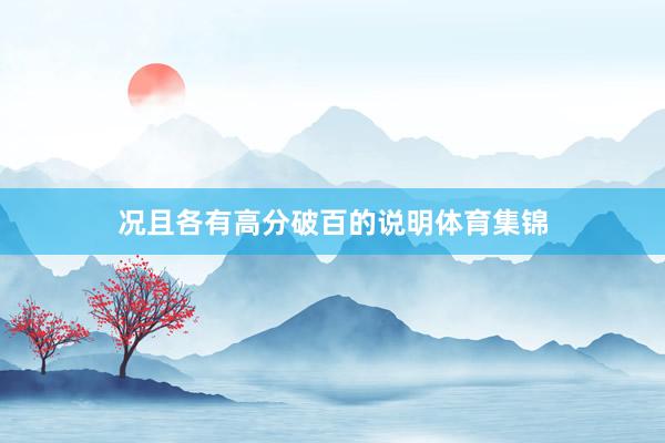 况且各有高分破百的说明体育集锦